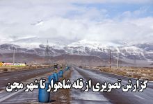 گزارش تصویری از قله شاهوار تا شهر مجن